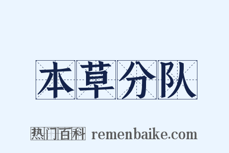 本草分队是什么意思的图片